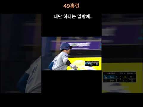 오타니 48.49.50.홈런 #오타니 #미국야구#48홈런#49홈런#50홈런#오타니#쇼헤이#50-50