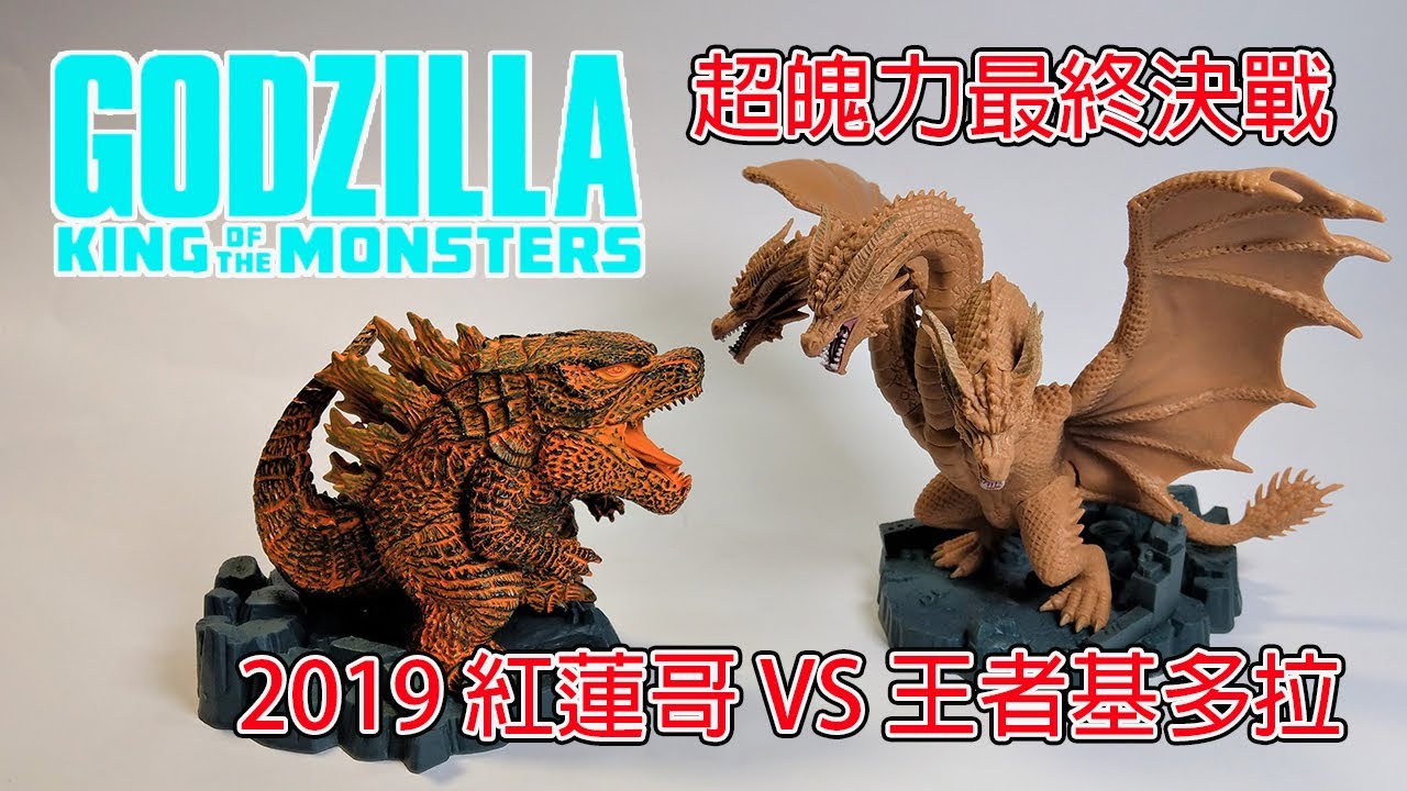 餓模人開箱 Banpresto 紅蓮哥吉拉vs 王者基多拉2019 景品 Youtube
