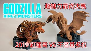 【餓模人開箱】BANPRESTO 紅蓮哥吉拉vs 王者基多拉2019 景品