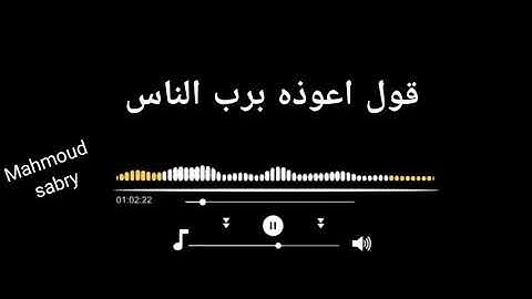سوره الناس بصوت جميل جداا _ حالات واتس ❤️ _ بدوم حقوق / لوعجبگ الفديوه اشترگ ف القناه ✌️😎