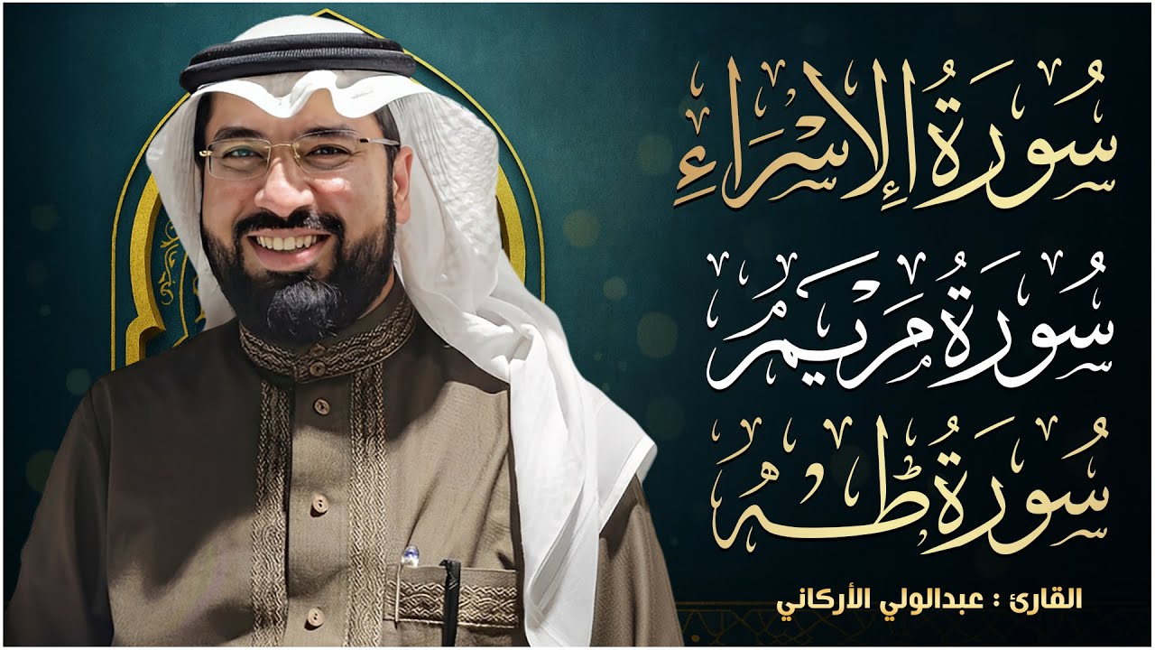 سوره الإسراء   مريم   طه لفضيله الشيخ عبد الولي الاركاني 