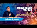 "Алла сүйіспеншілігі" «Әзірет Сұлтан» мешітінің наиб имамы  / Жусупов Ерболат