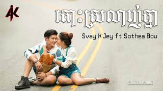 តសរលញគន - Svay Kjey Ft Sothea Bou