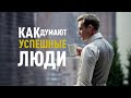 КАК ДУМАЮТ УСПЕШНЫЕ ЛЮДИ - Мотивационное видео