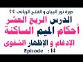 الدرس الربع العشر أحكام الميم الساكنة الادغام و لاشفوى 