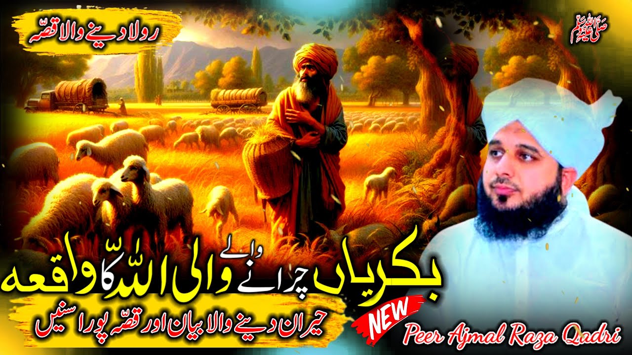 Waqia Bakriyan Charany Walay Wali Allah Ka | Peer Ajmal Raza Qadri Bayan | Ajmal Raza Qadri Bayan
