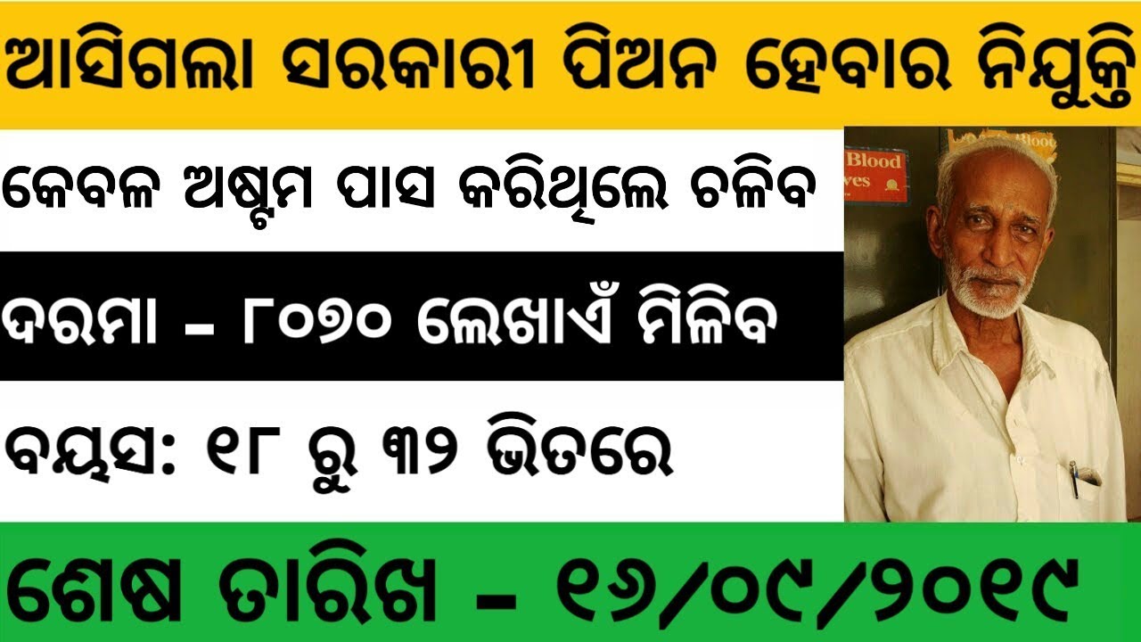 Peon Job 2019 | Education 8th Pass Only | Odisha Govt Job 2019 | New Odisha Job 2019
