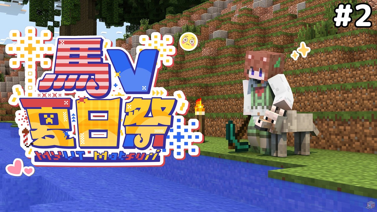【Minecraft】今天依舊方塊人！今天來準備做些酷東西哇！💚✨ #2 #MYVTmatsuri2026 | MYViki