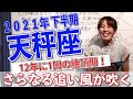 2021年下半期【天秤座】12年に一回の絶頂期！さらなる追い風が吹く
