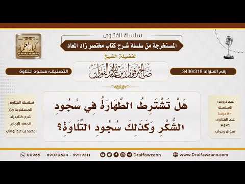 [ 3436/318] هل تشترط الطهارة في سجود الشكر وسجود التلاوة؟