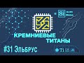 Кремниевые Титаны #31: Эльбрус