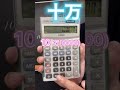 電卓の使い方(0と00)