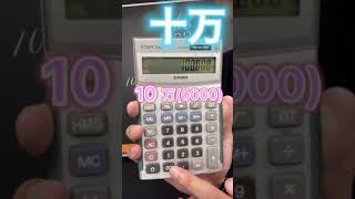 電卓の使い方(0と00)