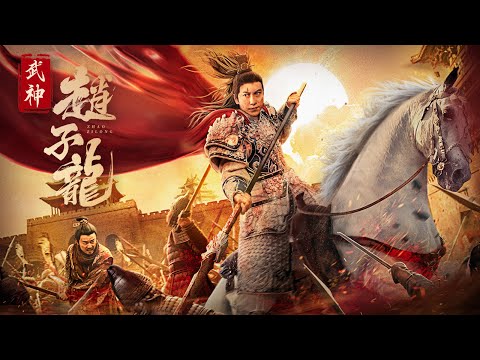 【FILM】WU SHEN ZHAO ZILONG 武神赵子龙 TRAILER