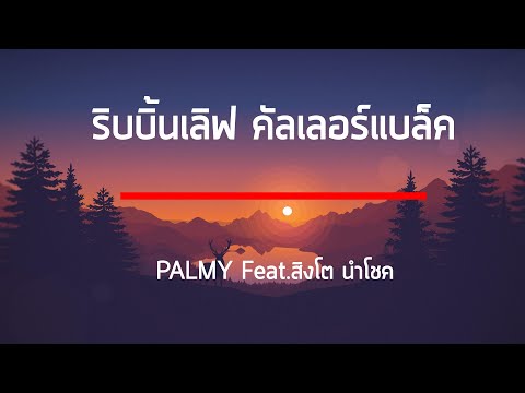 ริบบิ้นเลิฟคัลเลอร์แบล็ค - PALMY Feat.สิงโต นำโชค เนื้อเพลง