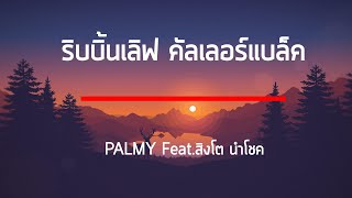 ริบบิ้นเลิฟคัลเลอร์แบล็ค - PALMY Feat.สิงโต นำโชค เนื้อเพลง