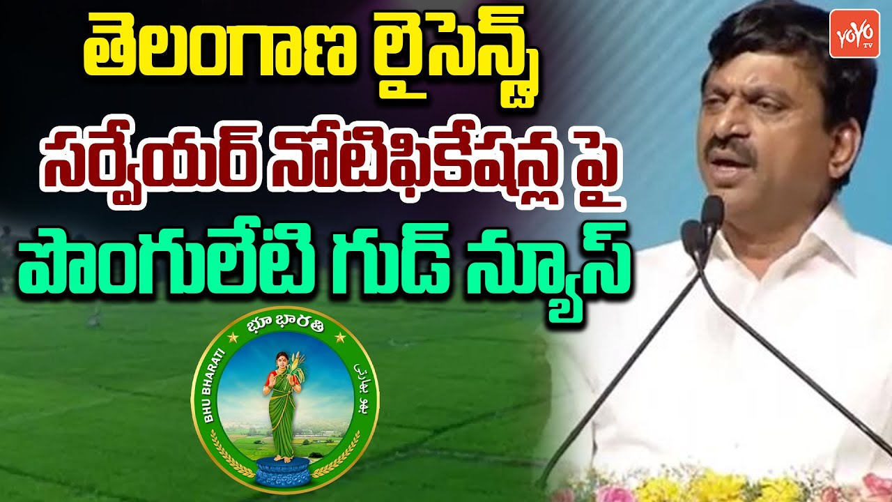 Minister Ponguleti Srinivas Reddy On Telangana Licensed Surveyor Notification | Congress | YOYOTV