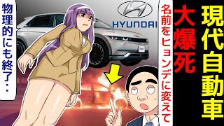 (漫画)現代自動車（ヒュンダイ・ヒョンデ）が日本に12年ぶりに上陸するも完全終了している件を漫画にしてみた(マンガで分かる)