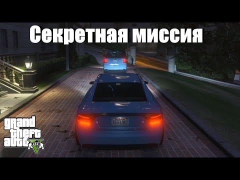 GTA 5 - Секретная миссия