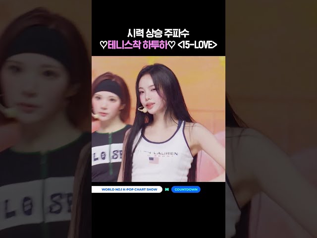 시력 상승 주파수 ♡테니스착 하투하♡ '15-LOVE' #MCOUNTDOWN #엠카운트다운 #Hearts2Hearts