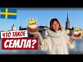 Что такое шведская семла? Топ-5 фактов!