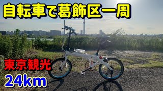 自転車で東京都葛飾区一周 東京観光サイクリング 柴又帝釈天→寅さん 