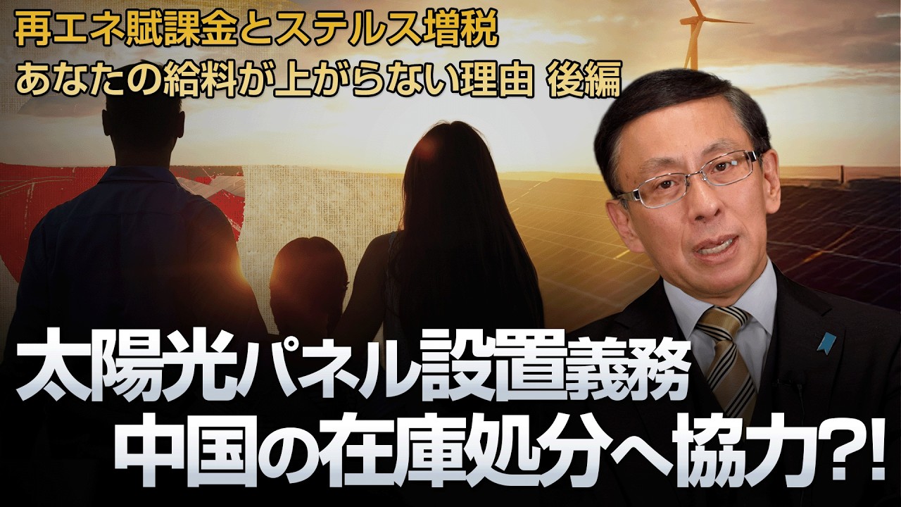 太陽光パネル設置義務 中国の在庫処分へ協力?! あなたの給料が上がらない理由 〜後編〜