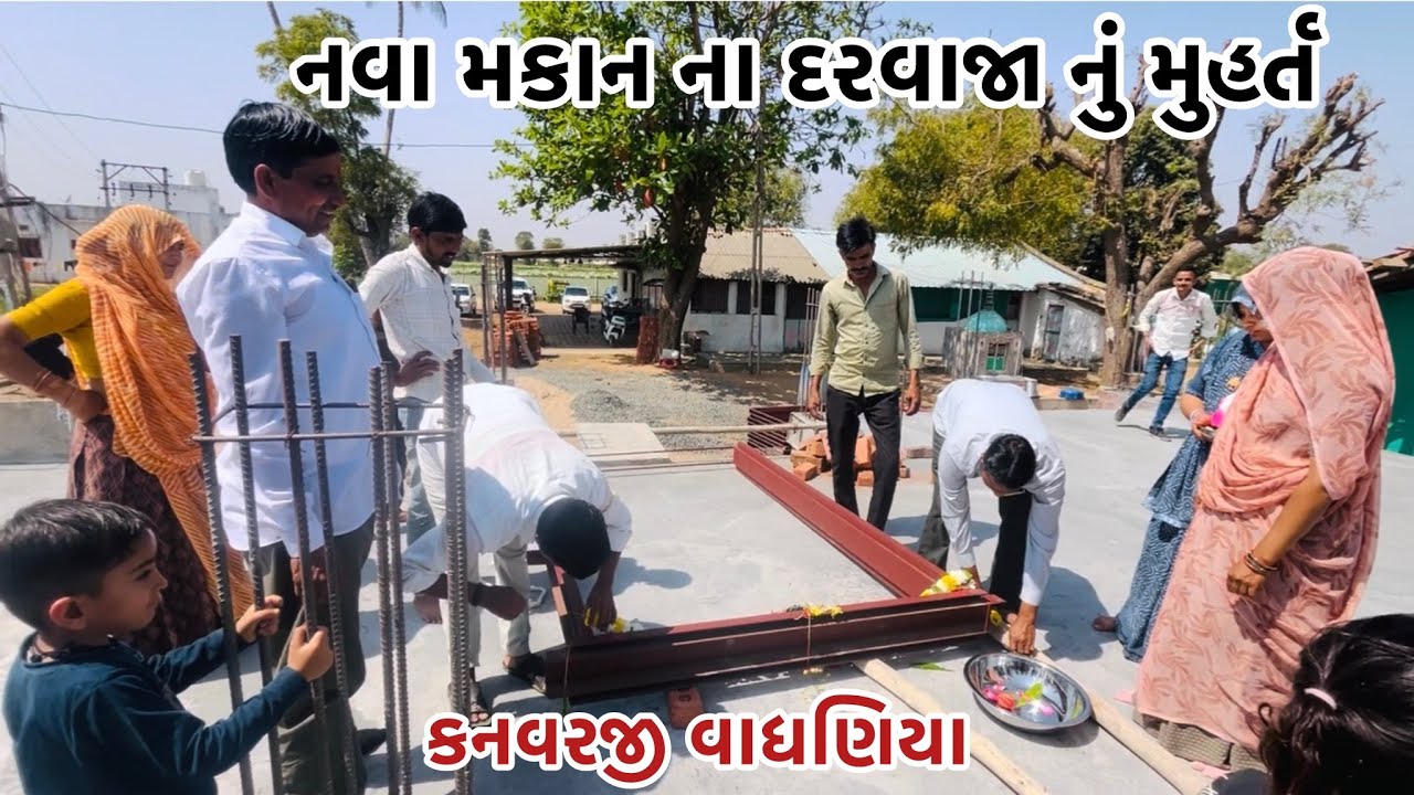નવા મકાન નું દરવાજા નું મુહર્ત #vairalvideo #farming #p_k_vadhaniya 
