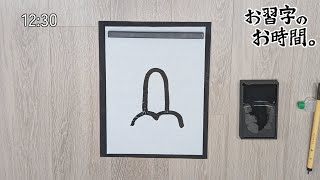 Thumbnail of お習字のお時間。