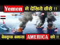 देखिए कैसे यमन ने बेवकूफ बनाया अमेरिका को ! Yemen ! America ! Earth Adventure In Hindi