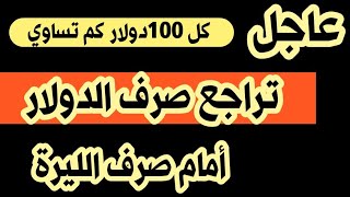 سعر الدولار في سوريا اليوم الثلاثاء 26/92023سعر الدولار مقابل الليرة