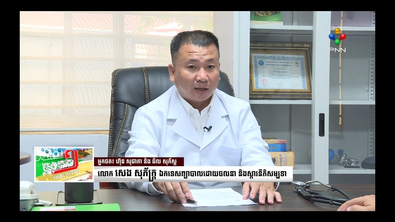 [11-07-24] ប្រធាបទ៖ តើការព្យាបាលចំពោះអ្នកជម្ងឺស្លាប់មួយចំហៀងខ្លួនយ៉ាងដូចម្ដេច?