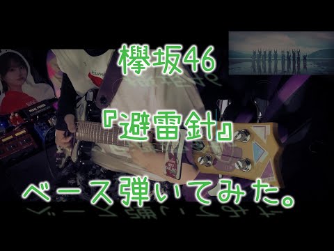 欅坂46『避雷針』ベース弾いてみた。