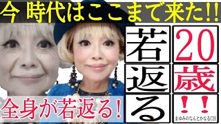 【超朗報】２０歳は当たり前の時代！全身が若返る？！