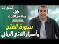 الحلقة 22 سورة الفتح واسرار الفتح الرباني دليل الحلقة 22 سورة الفتح واسرار الفتح الرباني دليل