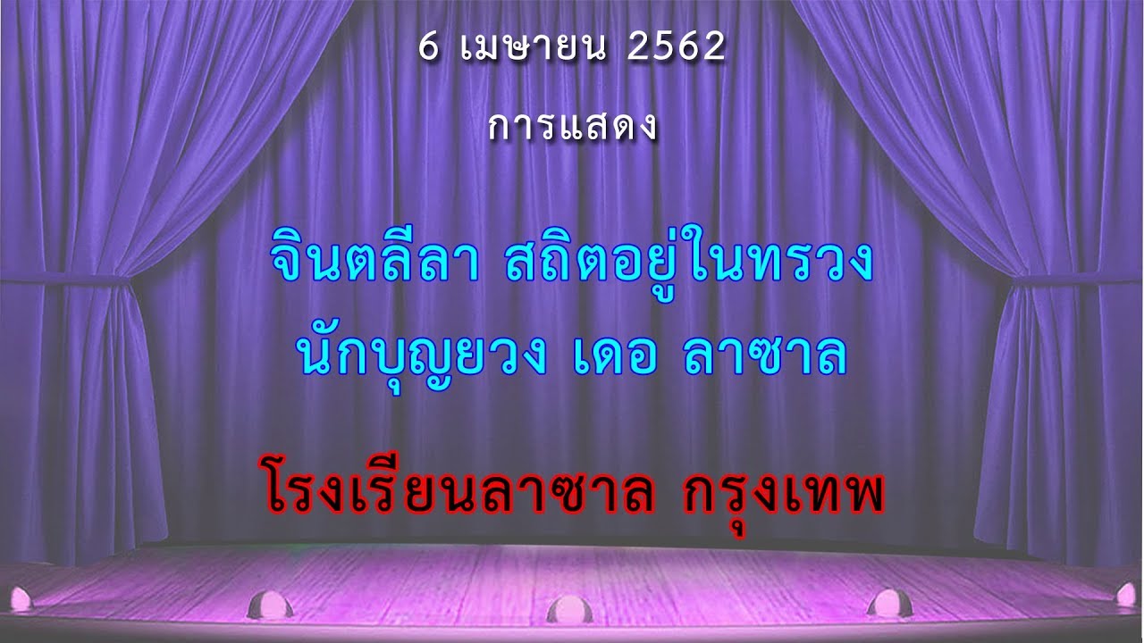 2562-04-06 4.จินตลีลา สถิตอยู่ในทรวง นักบุญยวง เดอ ลาซาล