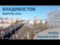 ВТОРАЯ РЕЧКА ВЛАДИВОСТОК ФЕВРАЛЬ 2022