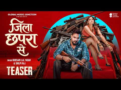 #Teaser | जिला छपरा से | Khesari Lal Yadav & Shilpi Raj | Jila Chhapra Se | New Bhojpuri Song 2026