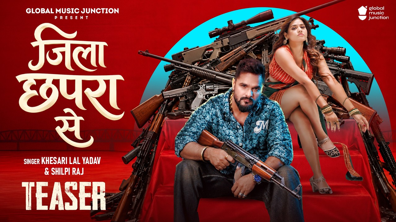 #Teaser | जिला छपरा से | Khesari Lal Yadav & Shilpi Raj | Jila Chhapra Se | New Bhojpuri Song 2026