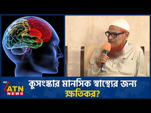 সামজিক কুসংস্কার মানসিক স্বাস্থ্যের জন্য কতটা ক্ষতিকর? | ATN News