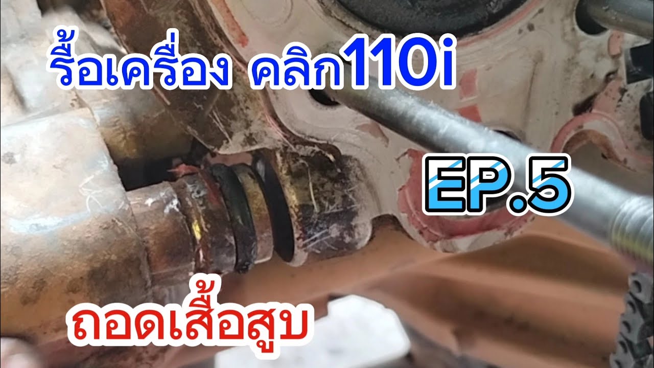 รื้อเครื่อง คลิก110i EP.5  ถอดเสื้อสูบ