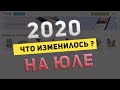 Что изменилось на ЮЛЕ и СЕРВИСЕ? Актуальная инфа на 2020 г.