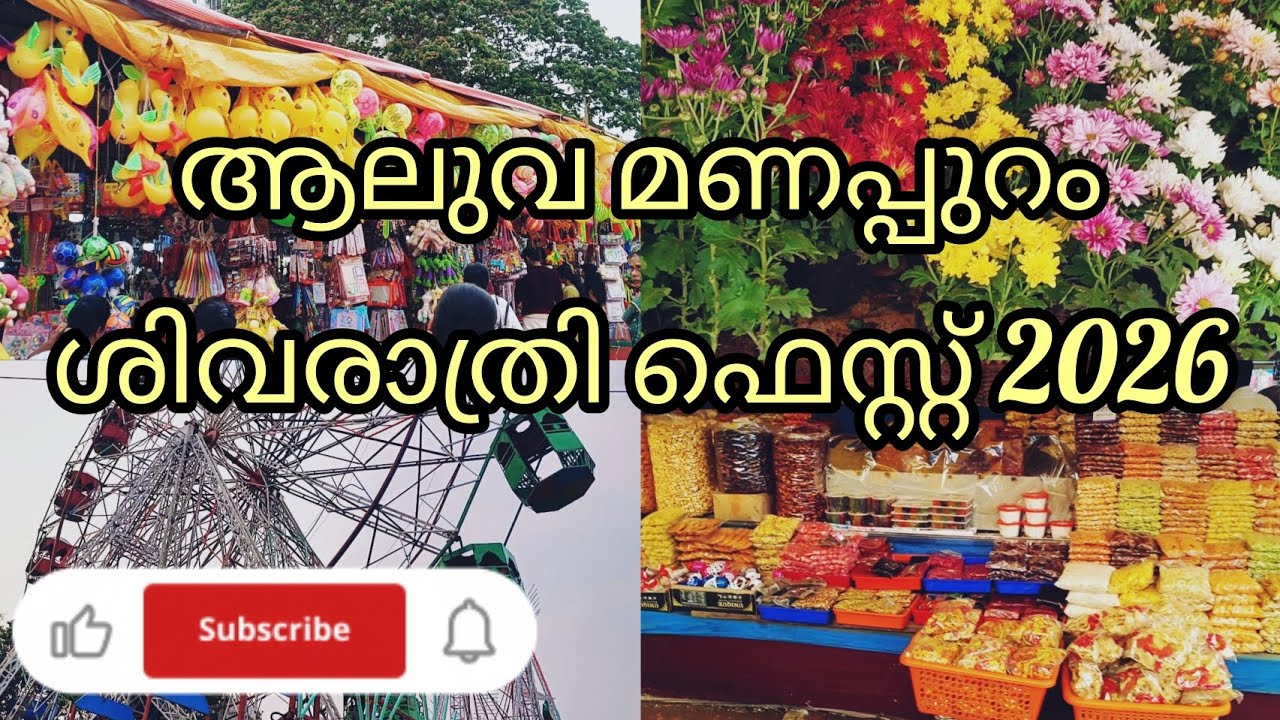 ആലുവ മണപ്പുറത്ത് ശിവരാത്രി ഫെസ്റ്റ്2026 | shivaratri fest #shopping #travel #volg#aluva 