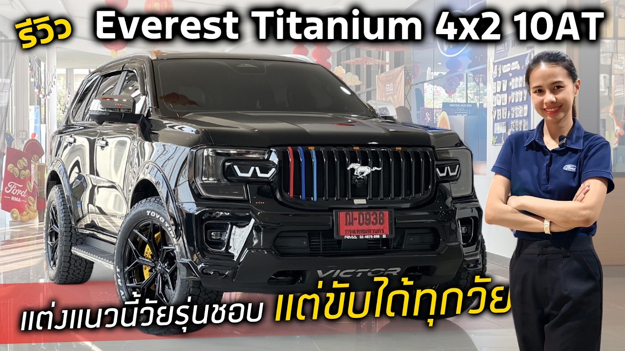 [รีวิว]Ford Everest Titanium 4x2 10AT | ทำไมฟอร์ดรถครอบครัวถึงชอบแต่งรถกันแนวนี้สวยยังไง ?