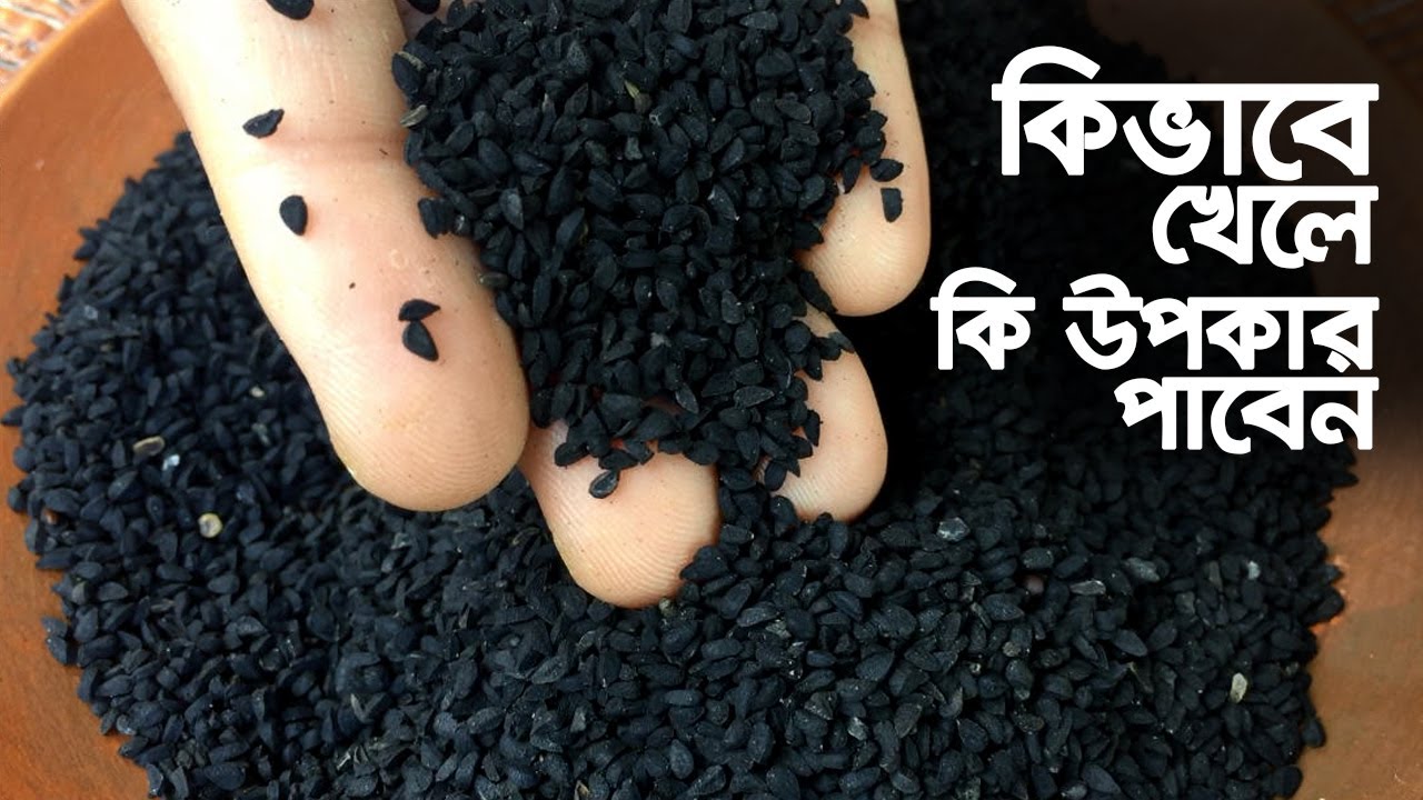 কালোজিরার উপকারিতা ও কালোজিরা খাওয়ার নিয়ম | Kalojirar Upokarita | Nigella Seeds