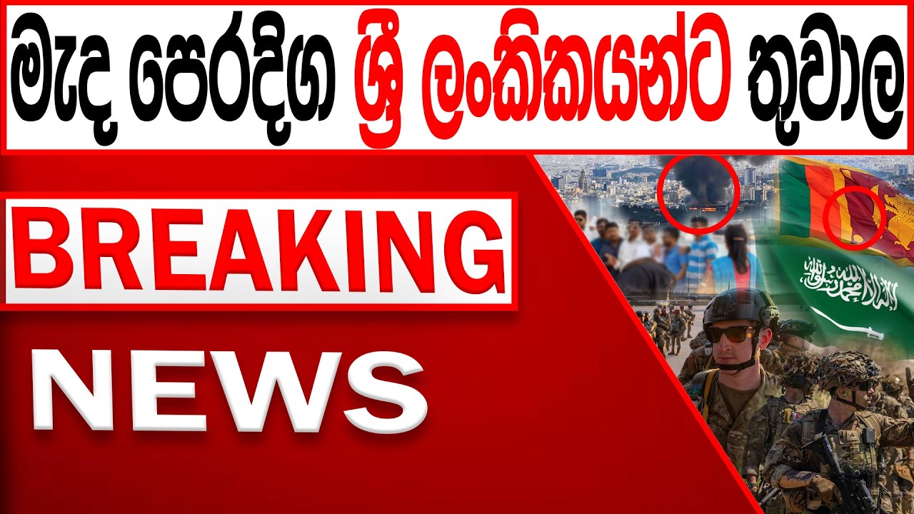 ප්‍රහා#රයකින් මැද පෙරදිග ශ්‍රී ලංකිකයන්ට තුවාල BREAKING NEWS|Channel 4
