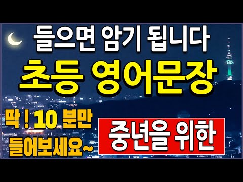 중년을 위한 초등 영어단어 800 <strong>로</strong> <strong>만든</strong> 영어문장 자면서 쉽게 외우기 (교육부 단어, 기초 영어회화 위한 문장 공부)