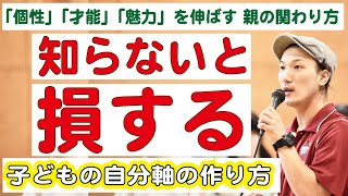 【講演動画】こどもの「自分軸」を育てる親の関わり方
