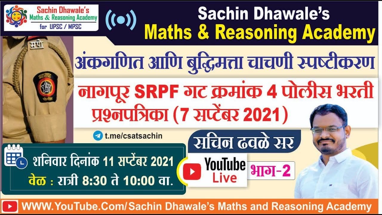 नागपूर #SRPF गट क्रमांक ४ पोलीस भरती प्रश्नपत्रिका (७ सप्टेंबर २०२१) Part 2 l Sachin Dhawale Sir