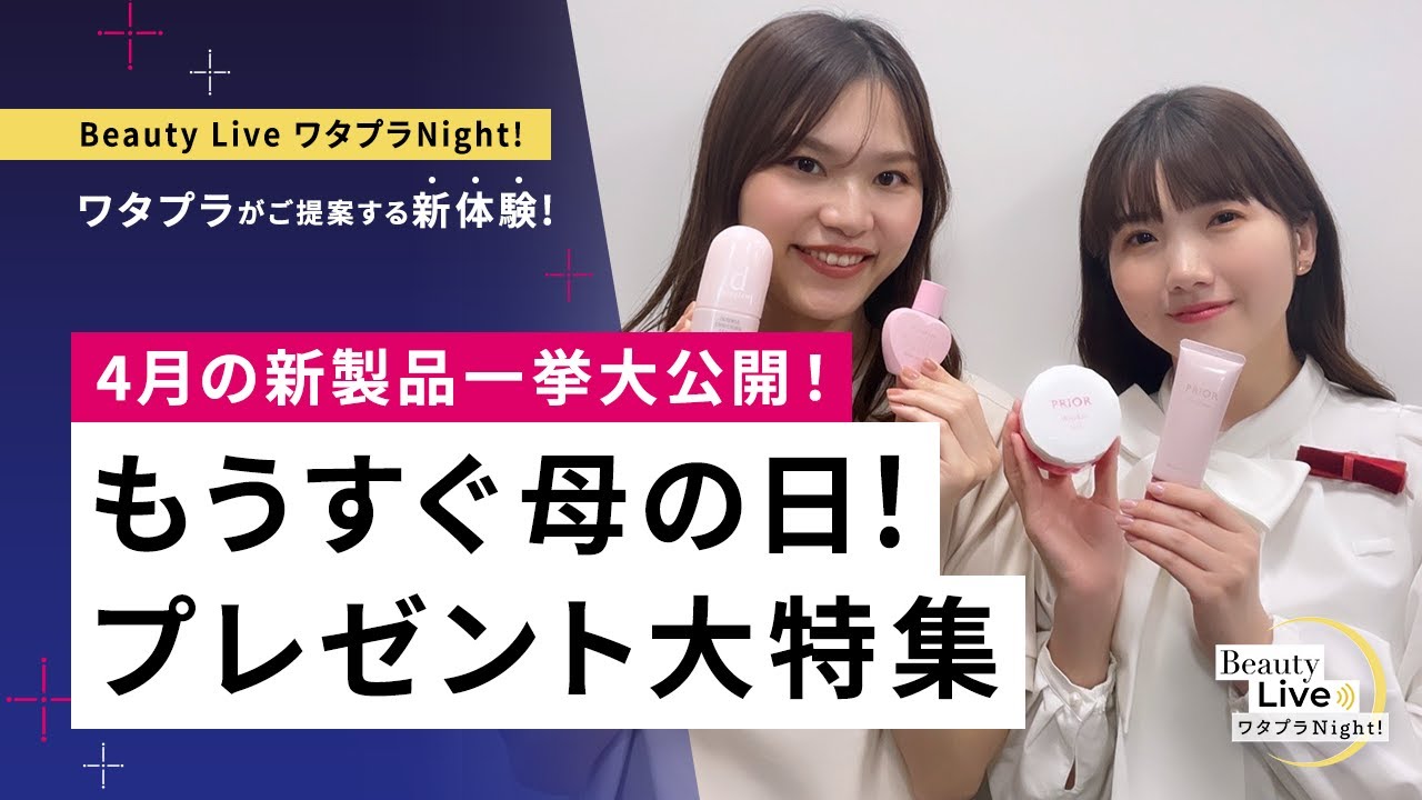 4月の新製品一挙大公開！～もうすぐ母の日！プレゼント大特集 